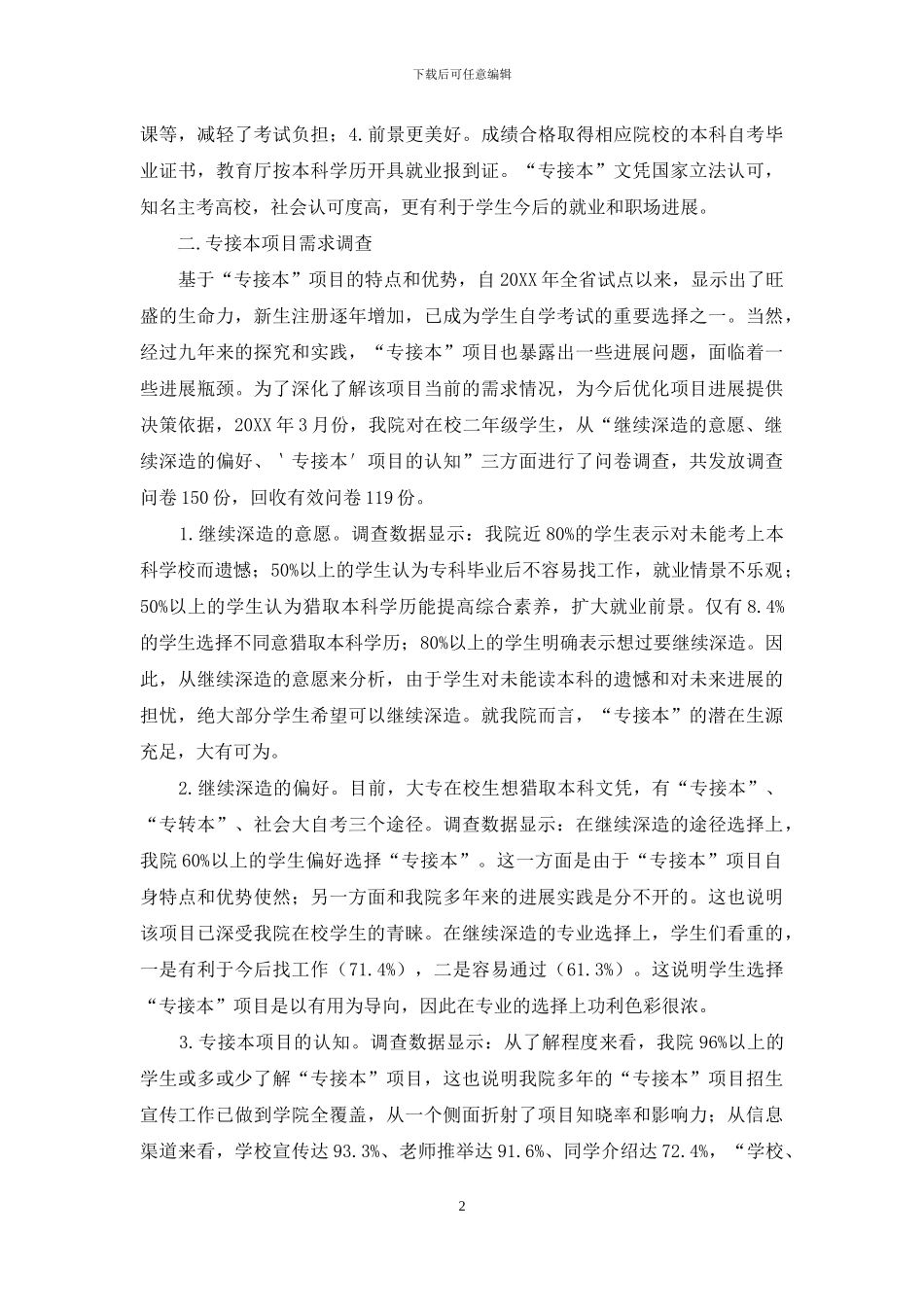 对自学考试专接本需求的调查与分析_第2页