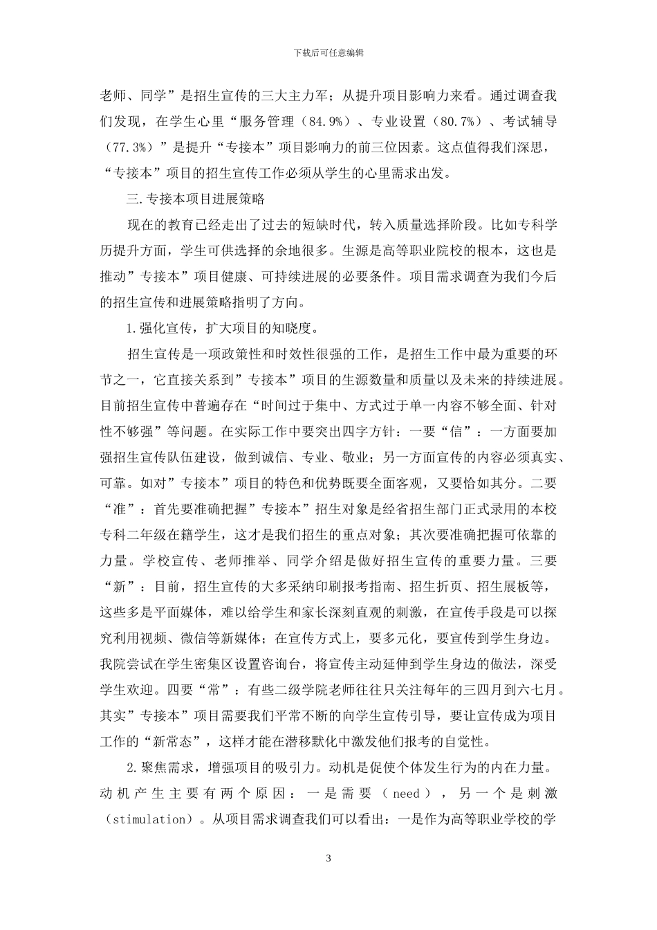 对自学考试专接本需求的调查与分析_第3页
