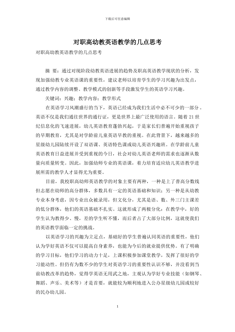 对职高幼教英语教学的几点思考_第1页