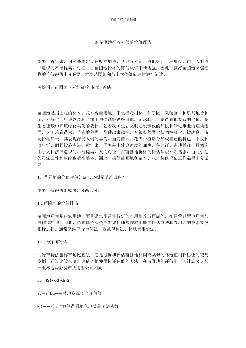 对苗圃地征收补偿的价值评估_第1页