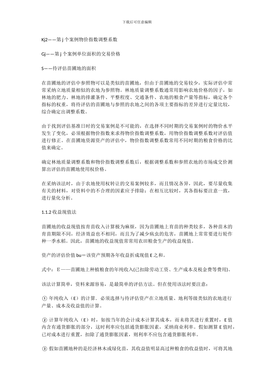 对苗圃地征收补偿的价值评估_第2页