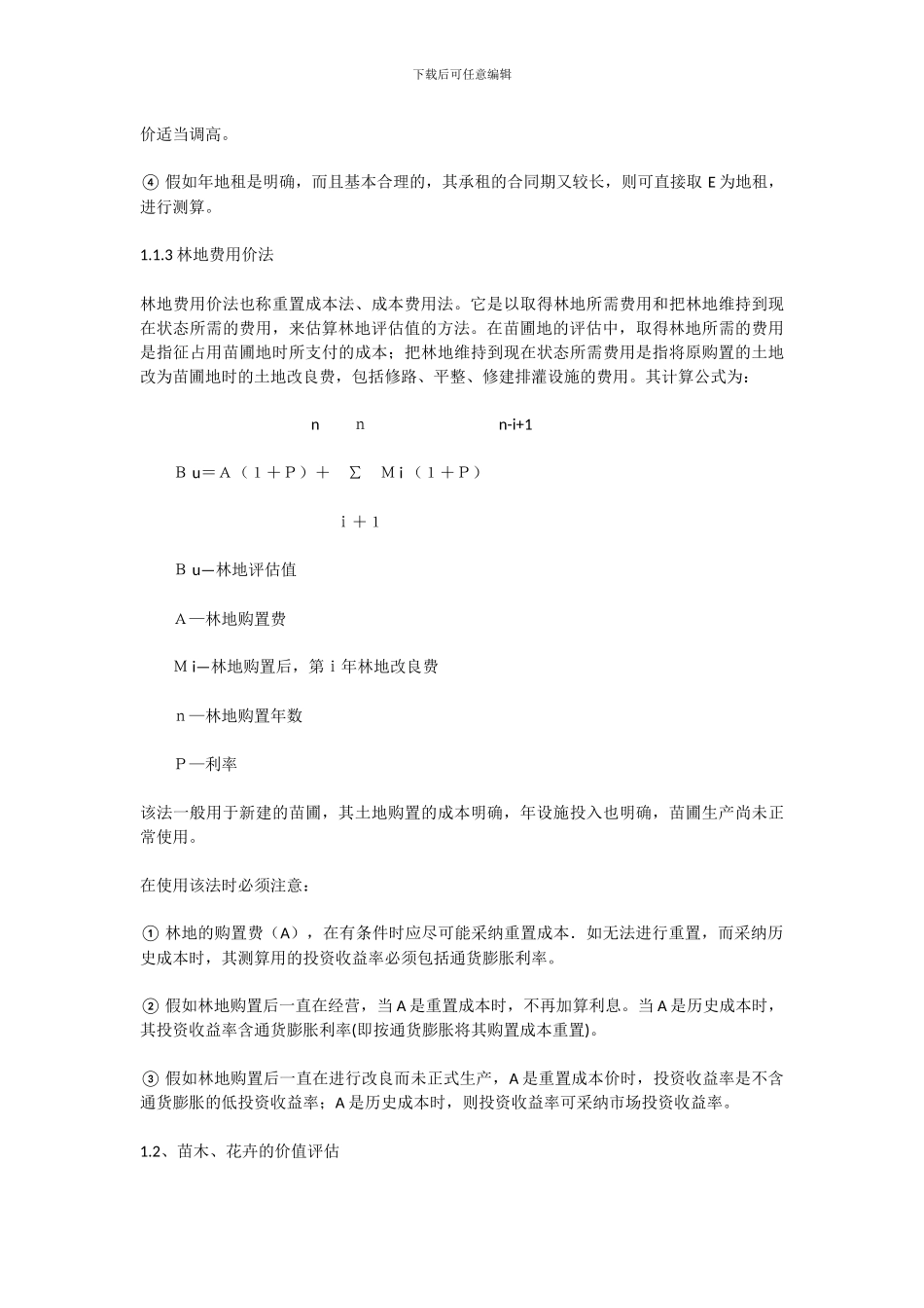 对苗圃地征收补偿的价值评估_第3页