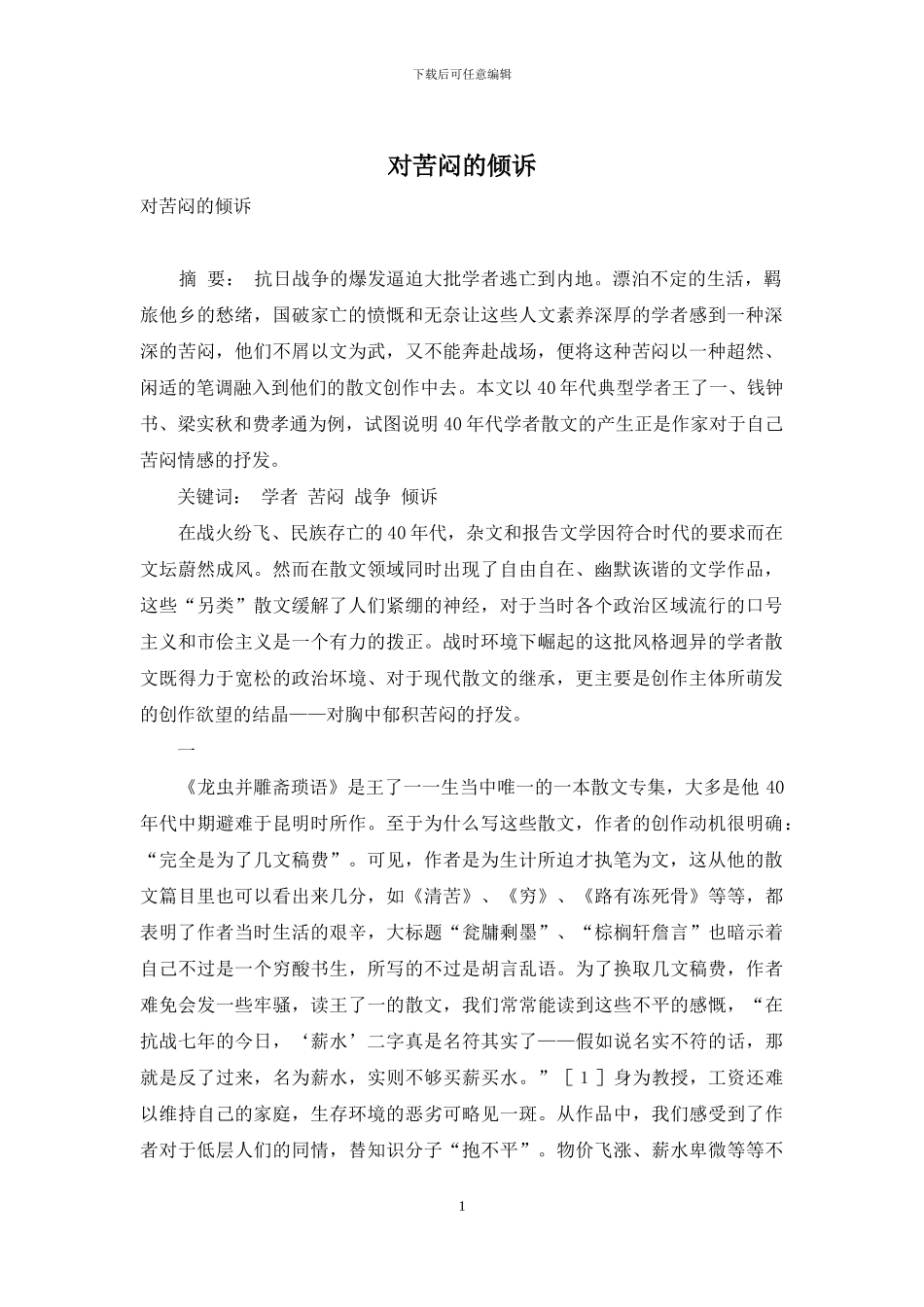 对苦闷的倾诉_第1页