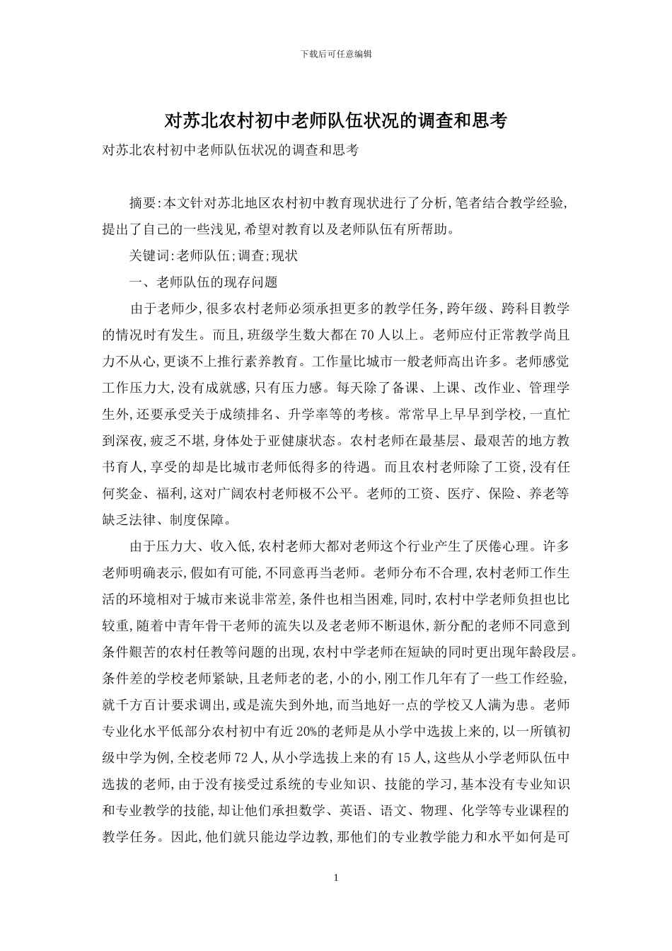 对苏北农村初中教师队伍状况的调查和思考_第1页