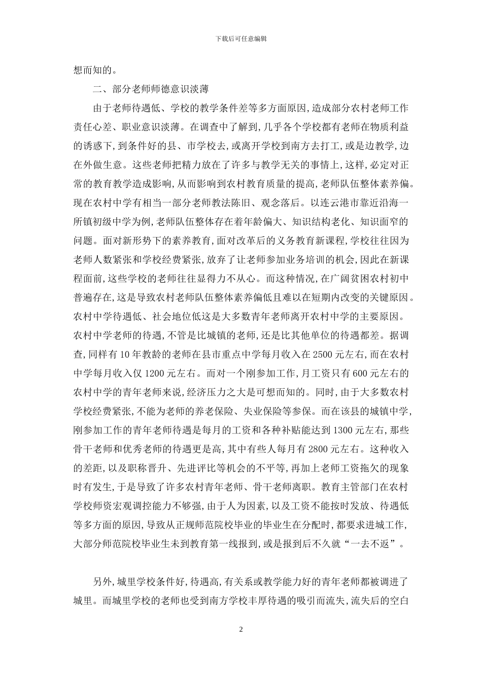 对苏北农村初中教师队伍状况的调查和思考_第2页