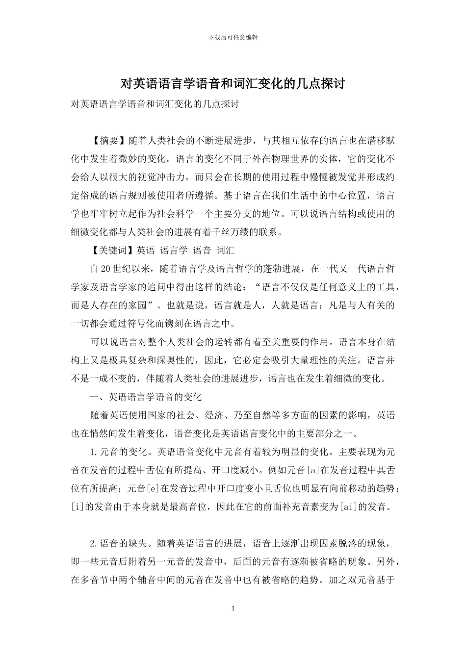 对英语语言学语音和词汇变化的几点探讨_第1页