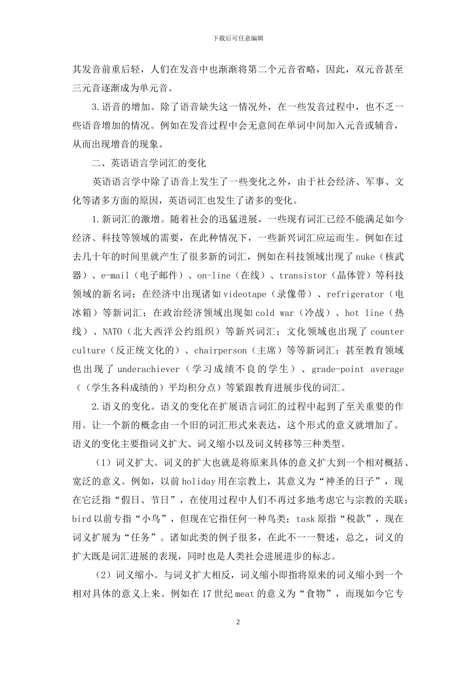 对英语语言学语音和词汇变化的几点探讨_第2页