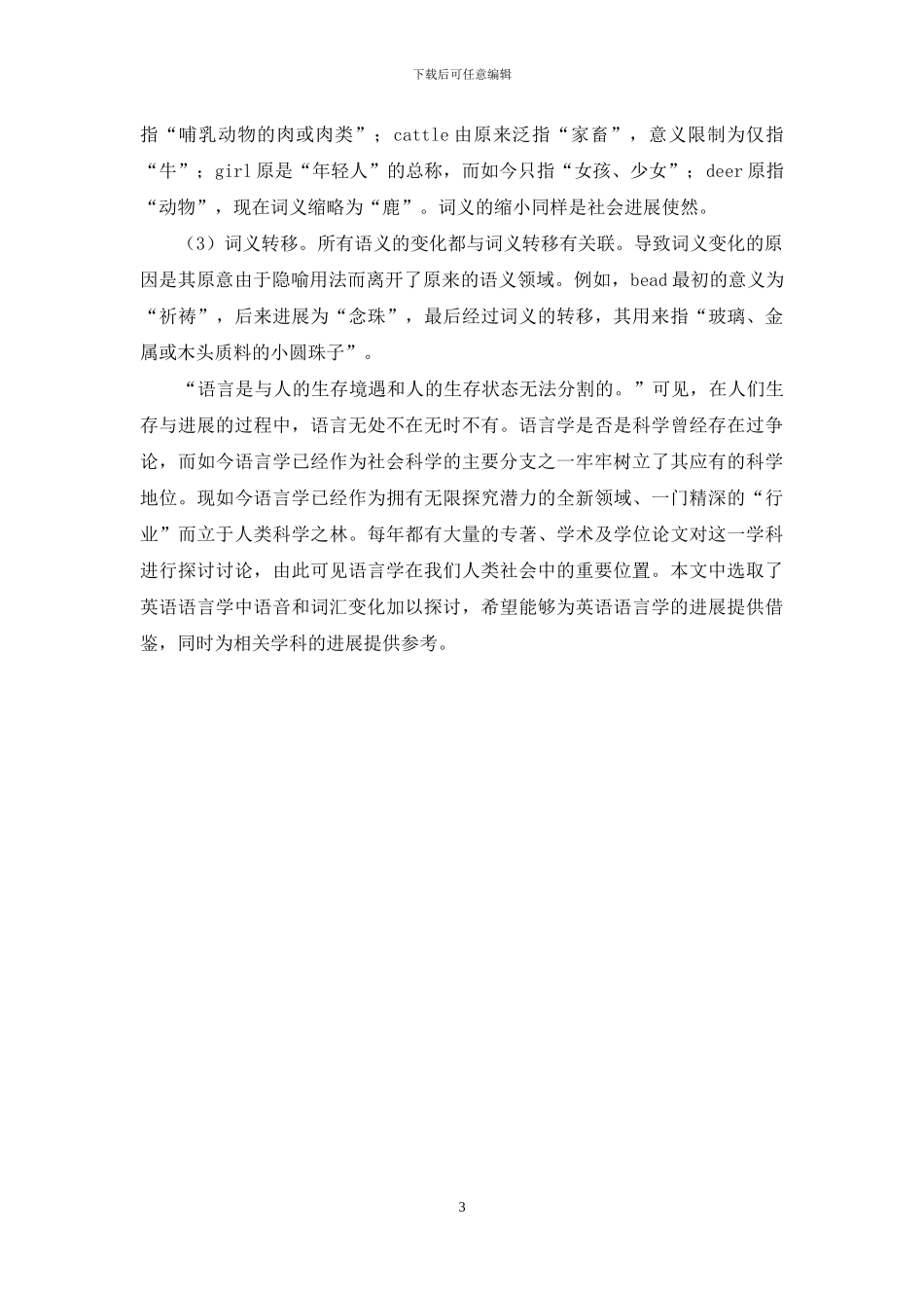 对英语语言学语音和词汇变化的几点探讨_第3页