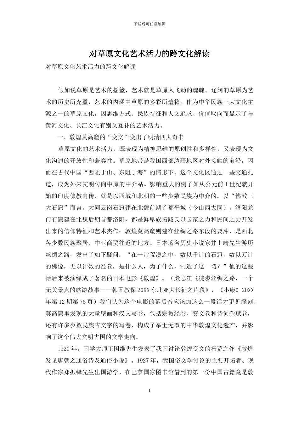 对草原文化艺术活力的跨文化解读_第1页