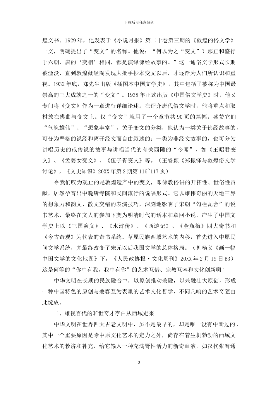 对草原文化艺术活力的跨文化解读_第2页