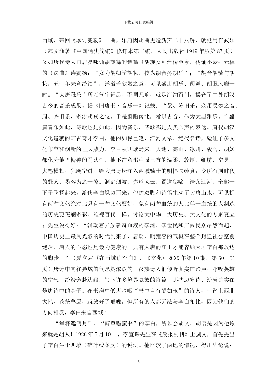 对草原文化艺术活力的跨文化解读_第3页