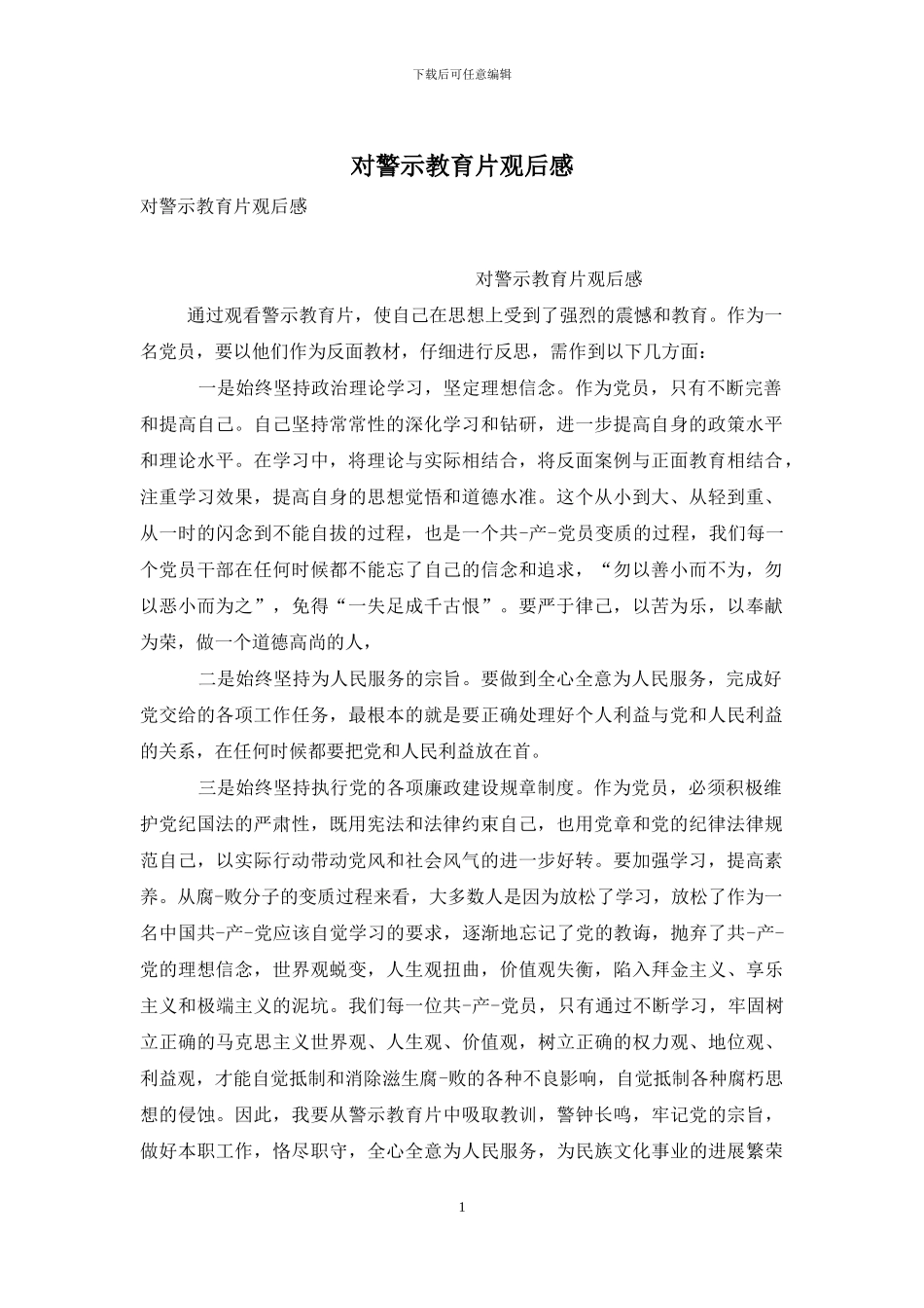 对警示教育片观后感_第1页