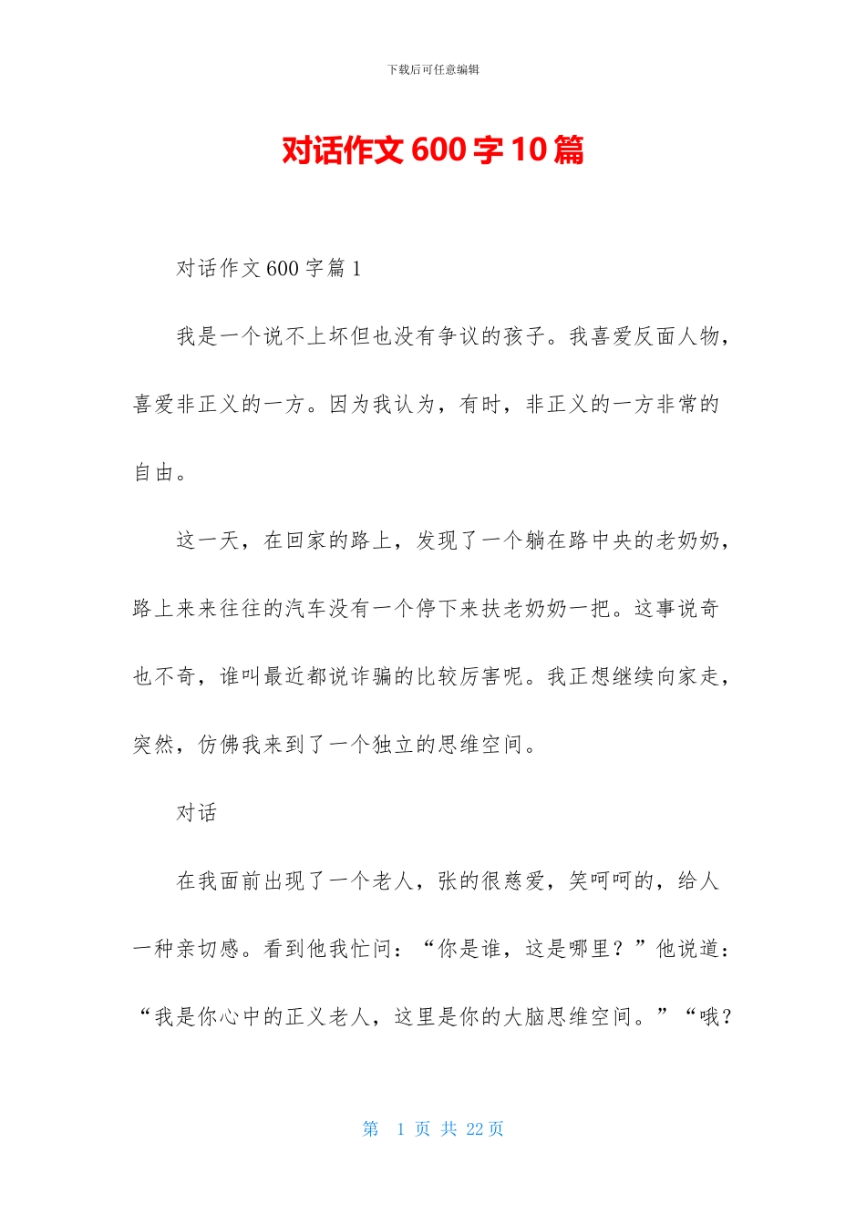 对话作文600字10篇_第1页