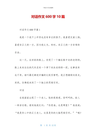 对话作文600字10篇