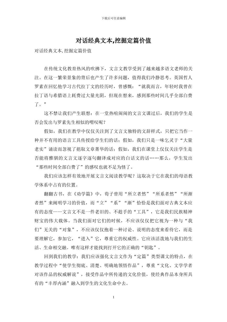 对话经典文本-挖掘定篇价值_第1页