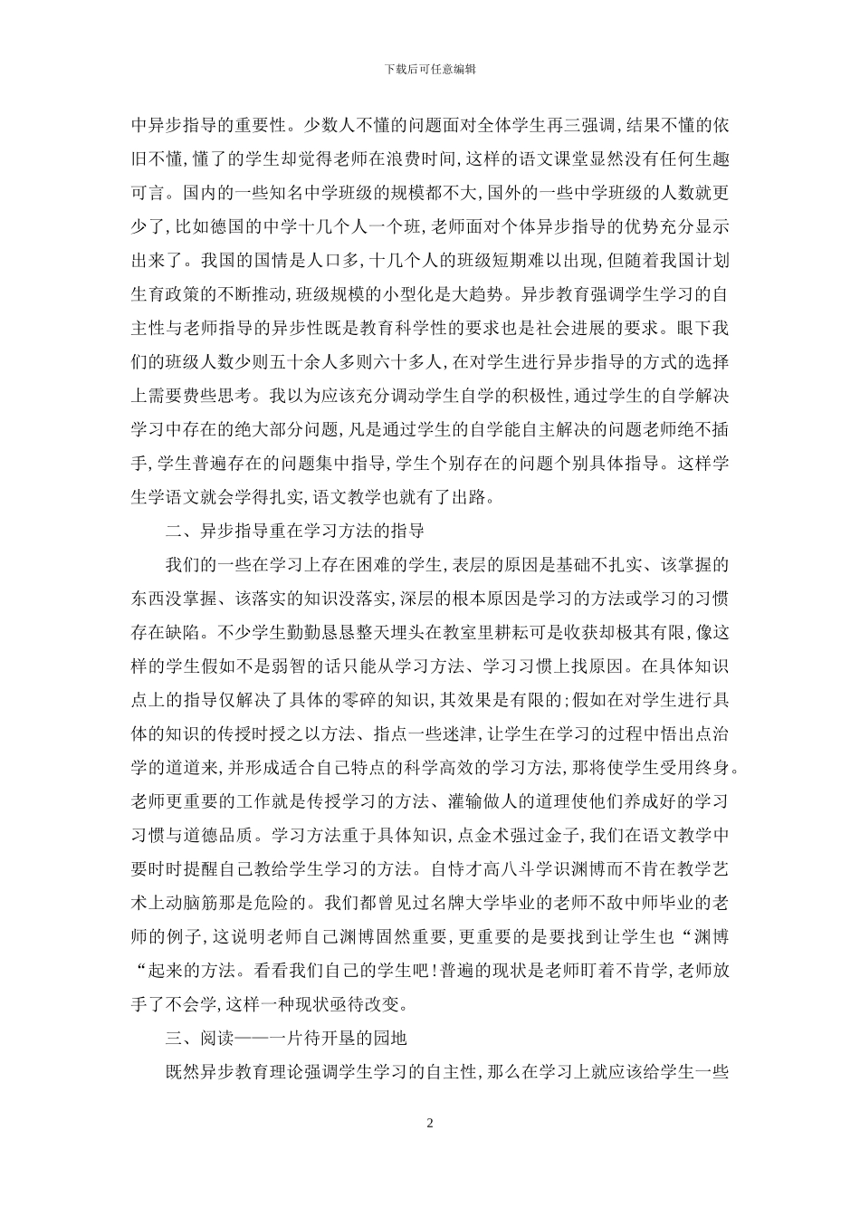 对语文教学中实施异步教育理论的几点思考_第2页