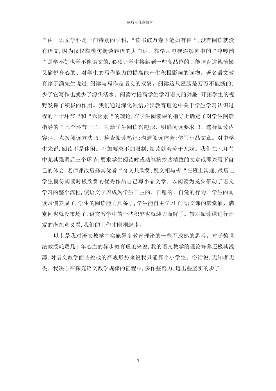 对语文教学中实施异步教育理论的几点思考_第3页