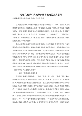 对语文教学中实施异步教育理论的几点思考