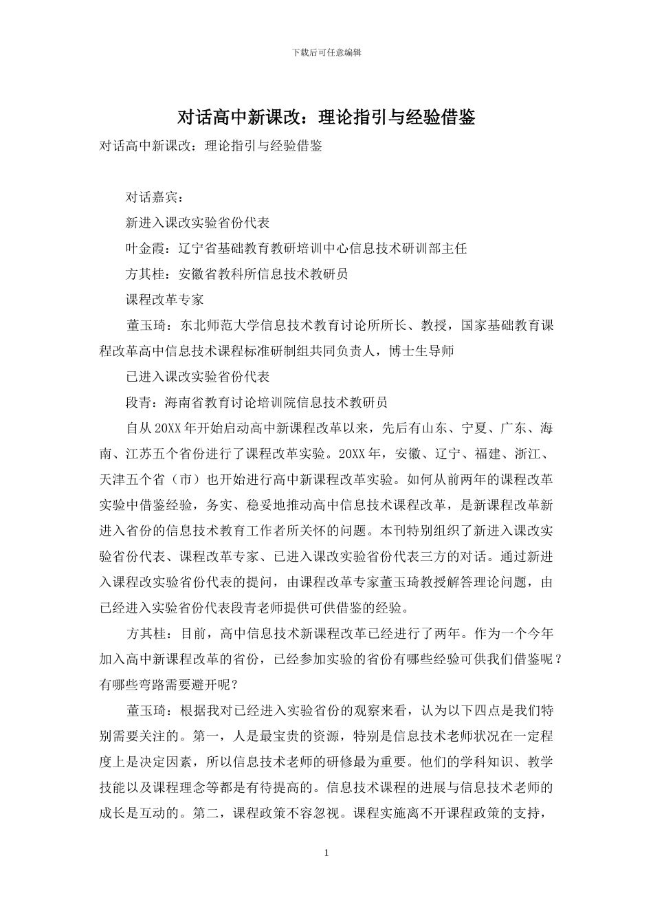 对话高中新课改：理论指引与经验借鉴_第1页