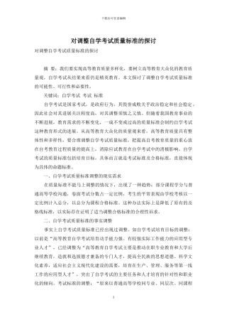 对调整自学考试质量标准的探讨