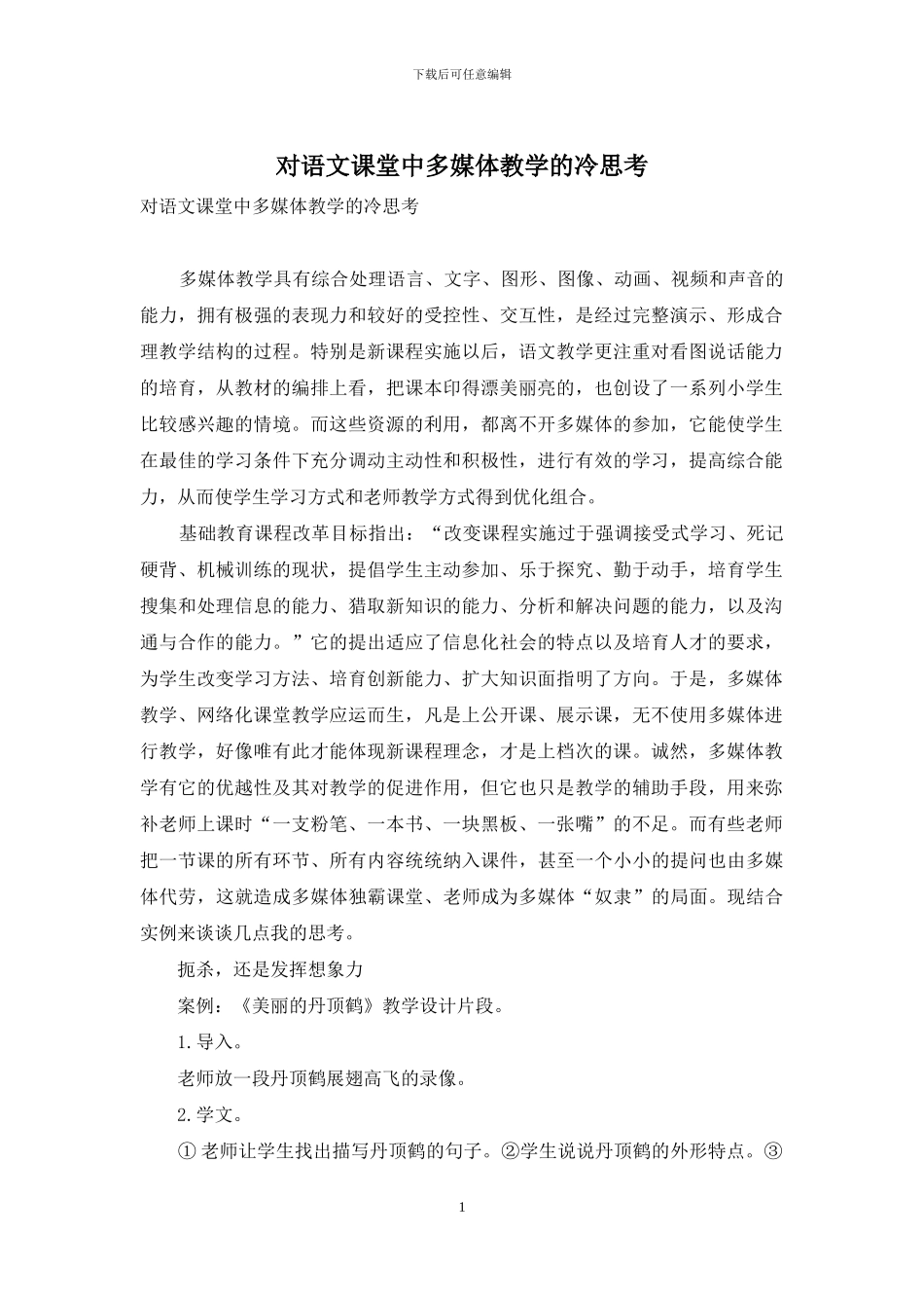 对语文课堂中多媒体教学的冷思考_第1页