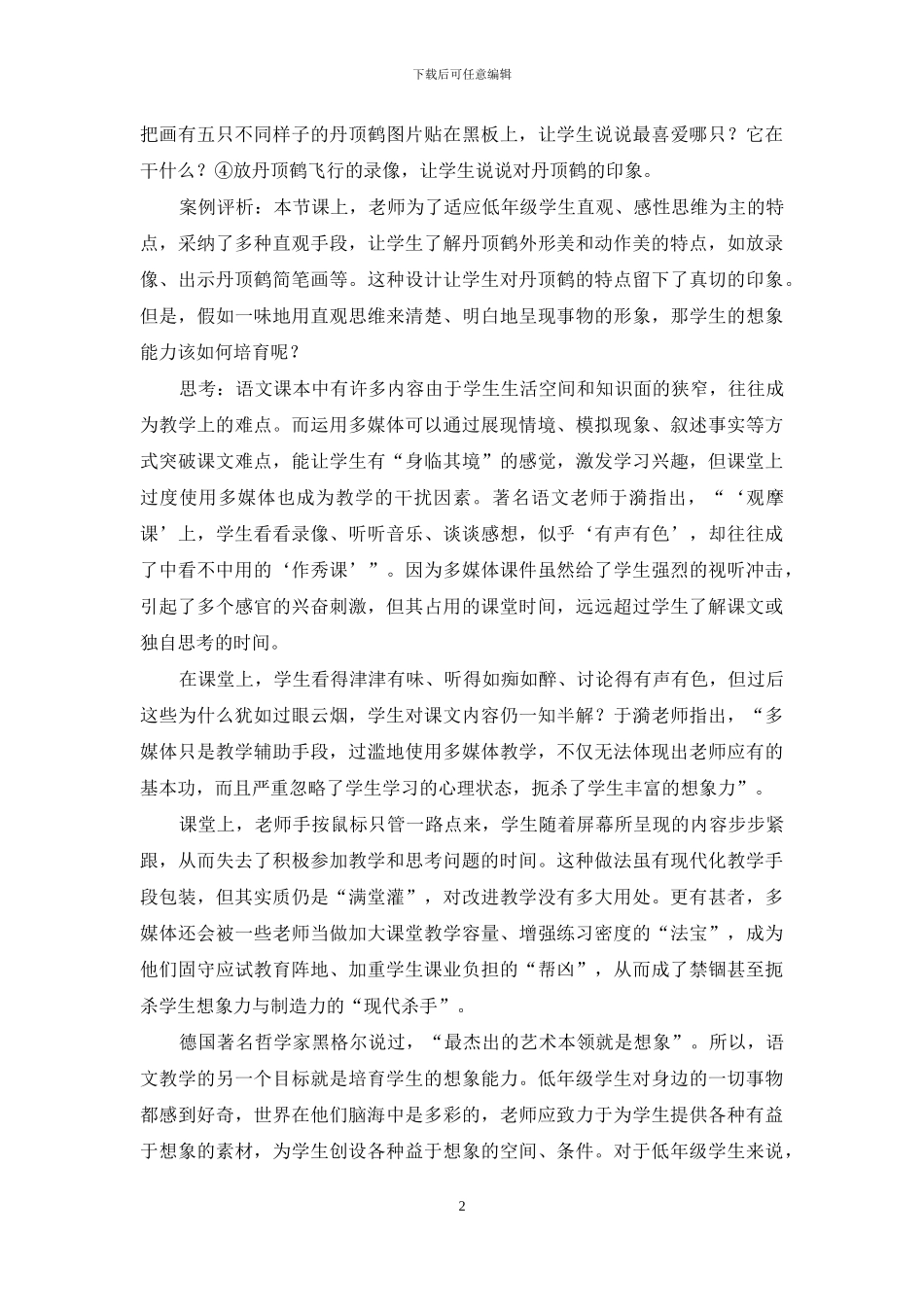 对语文课堂中多媒体教学的冷思考_第2页