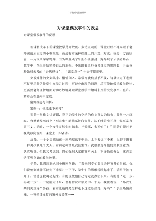 对课堂偶发事件的反思