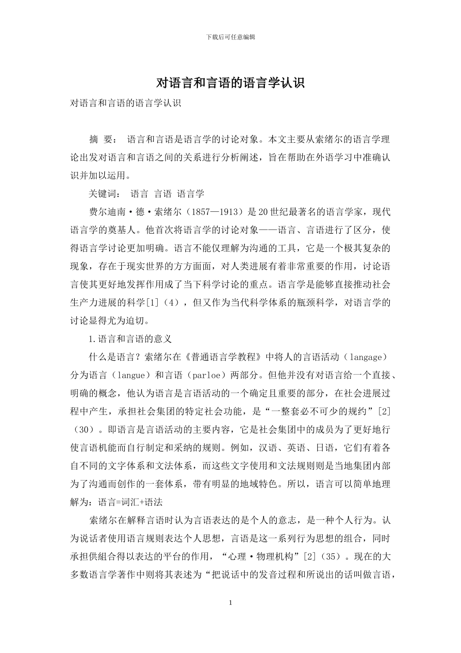 对语言和言语的语言学认识_第1页
