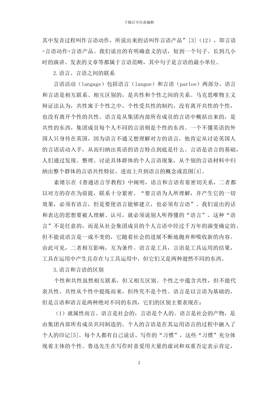对语言和言语的语言学认识_第2页