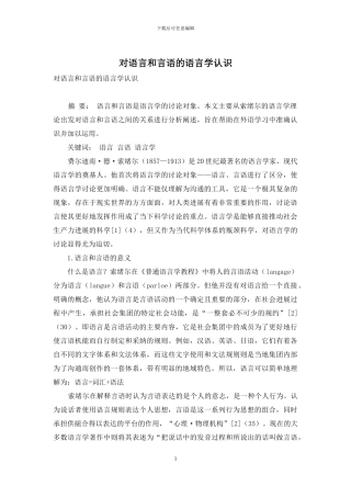 对语言和言语的语言学认识