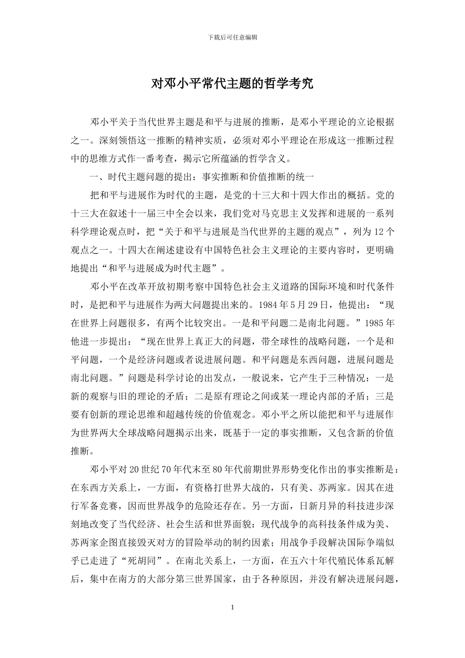 对邓小平时代主题的哲学考究_第1页