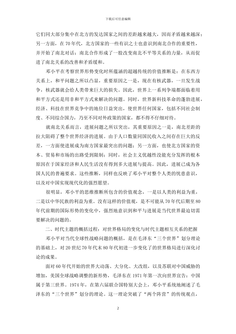 对邓小平时代主题的哲学考究_第2页