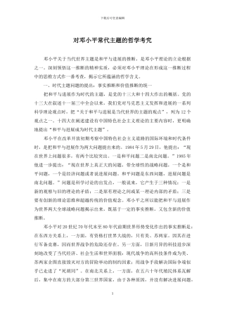 对邓小平时代主题的哲学考究
