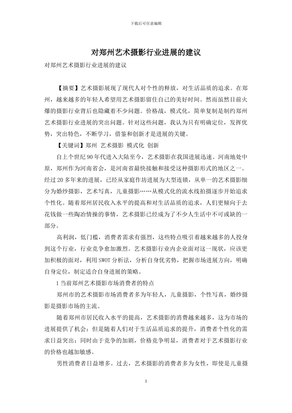 对郑州艺术摄影行业发展的建议_第1页