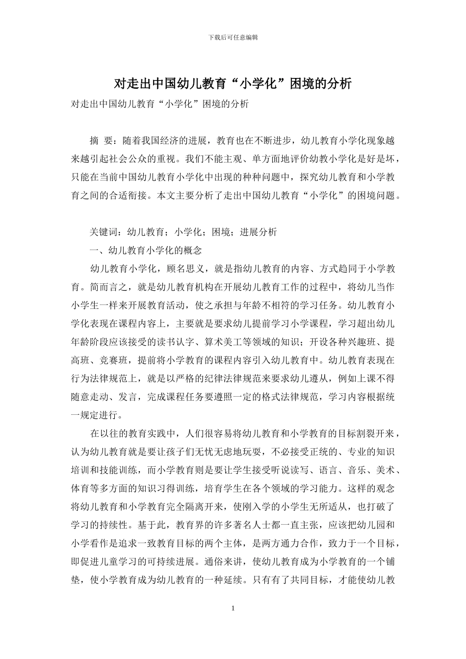 对走出中国幼儿教育“小学化”困境的分析_第1页