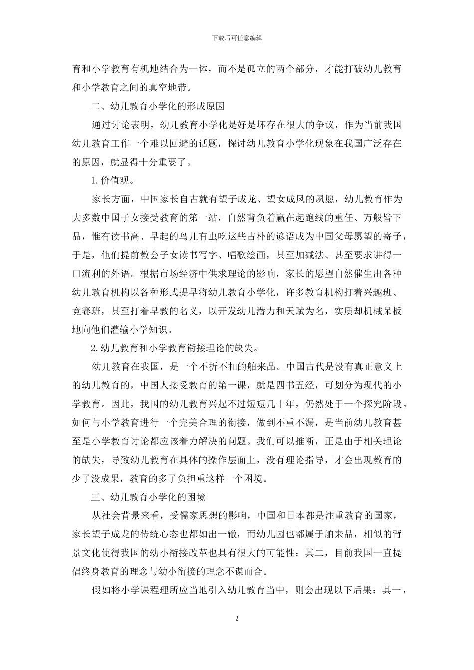 对走出中国幼儿教育“小学化”困境的分析_第2页