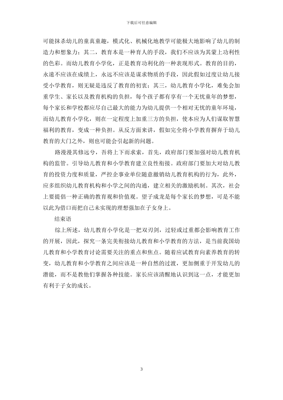对走出中国幼儿教育“小学化”困境的分析_第3页