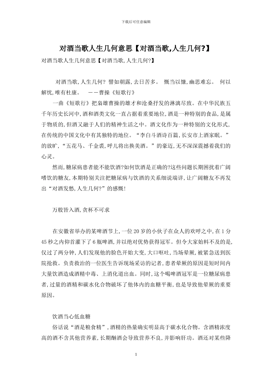 对酒当歌人生几何意思_第1页