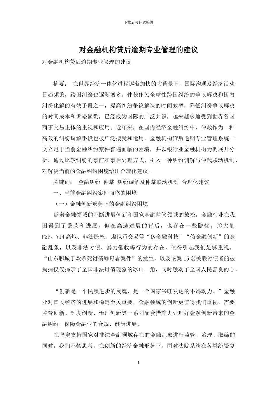 对金融机构贷后逾期专业管理的建议_第1页