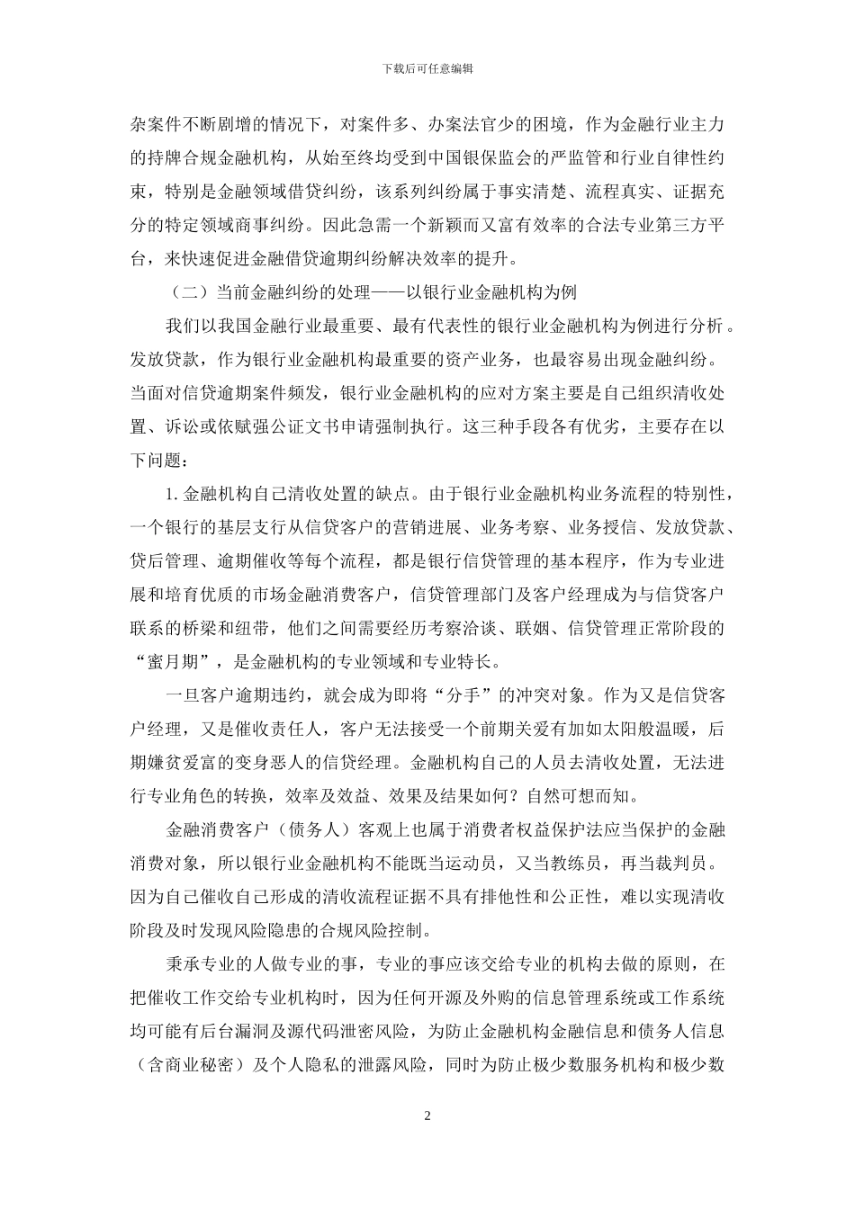 对金融机构贷后逾期专业管理的建议_第2页