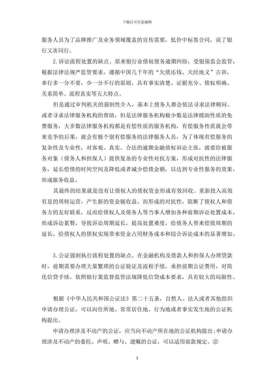 对金融机构贷后逾期专业管理的建议_第3页