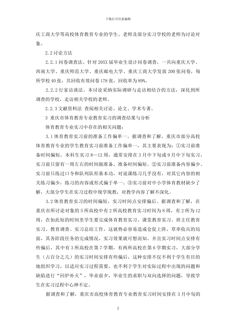 对重庆市体育教育专业实习效果的相关性分析-1_第2页