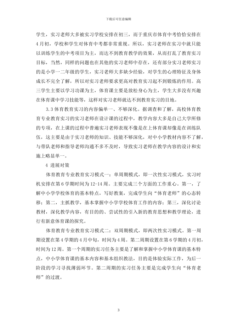 对重庆市体育教育专业实习效果的相关性分析-1_第3页