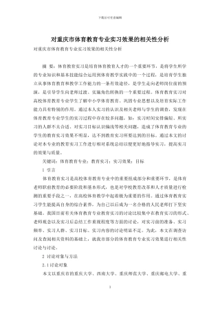 对重庆市体育教育专业实习效果的相关性分析-1