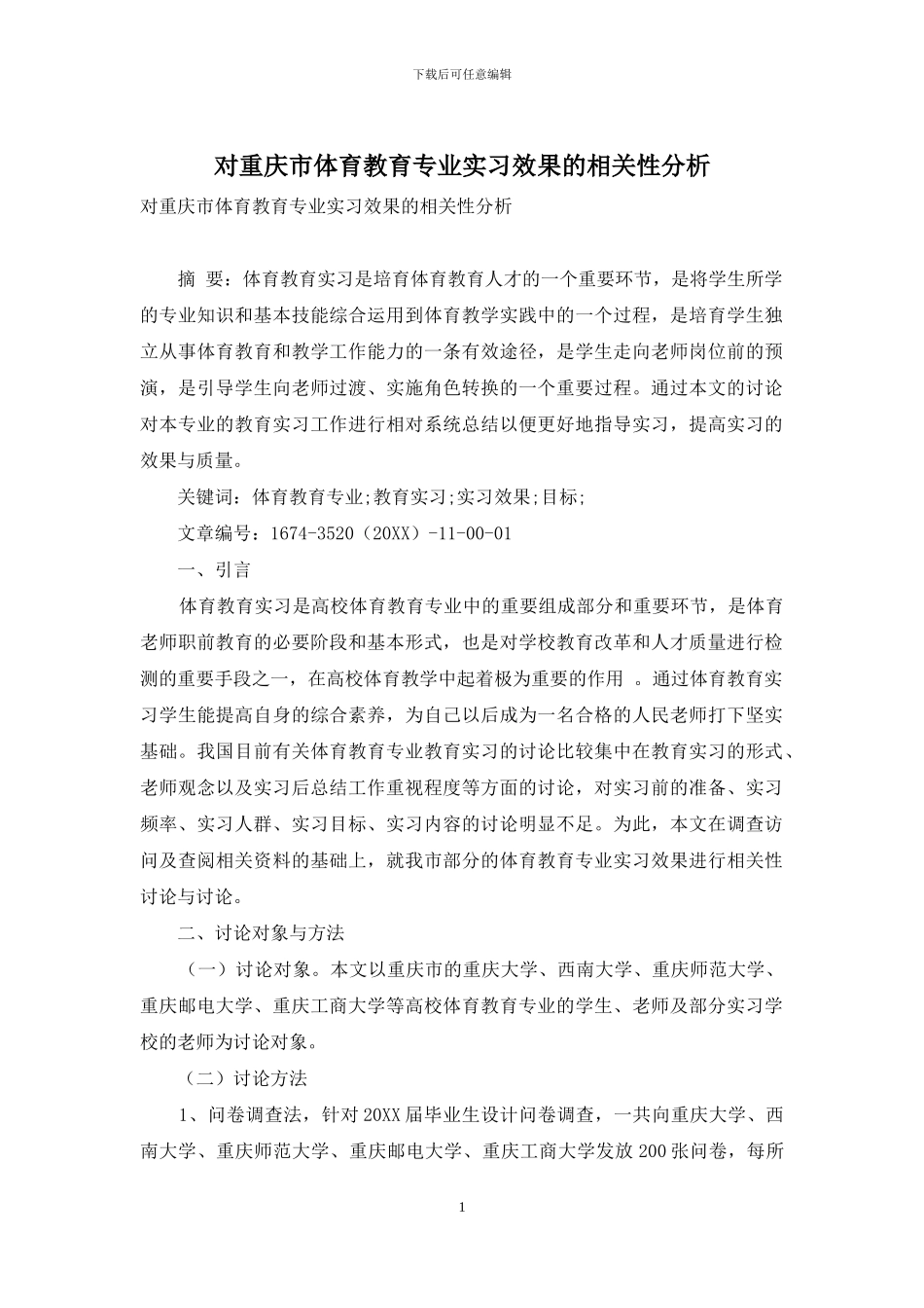 对重庆市体育教育专业实习效果的相关性分析_第1页