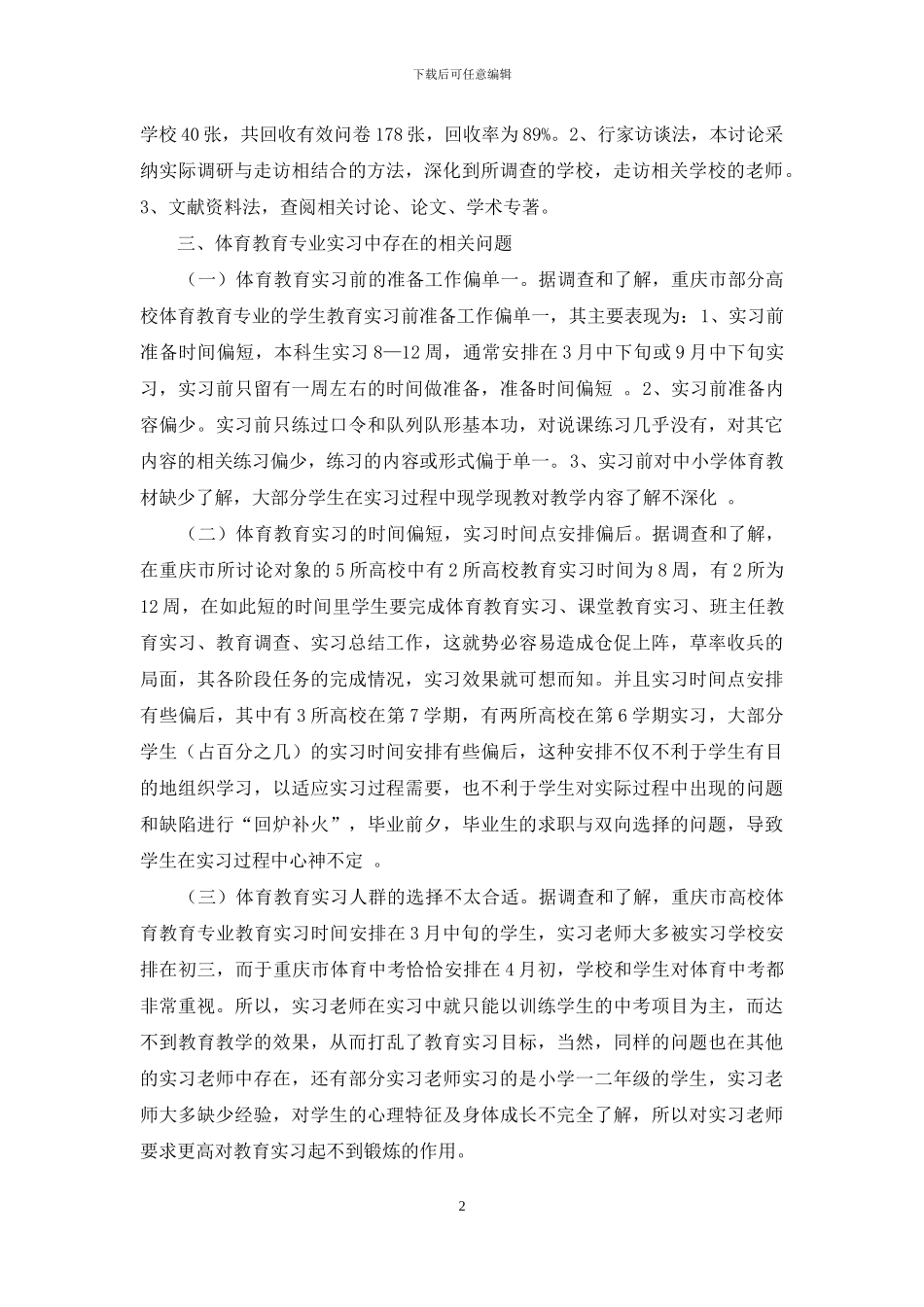 对重庆市体育教育专业实习效果的相关性分析_第2页