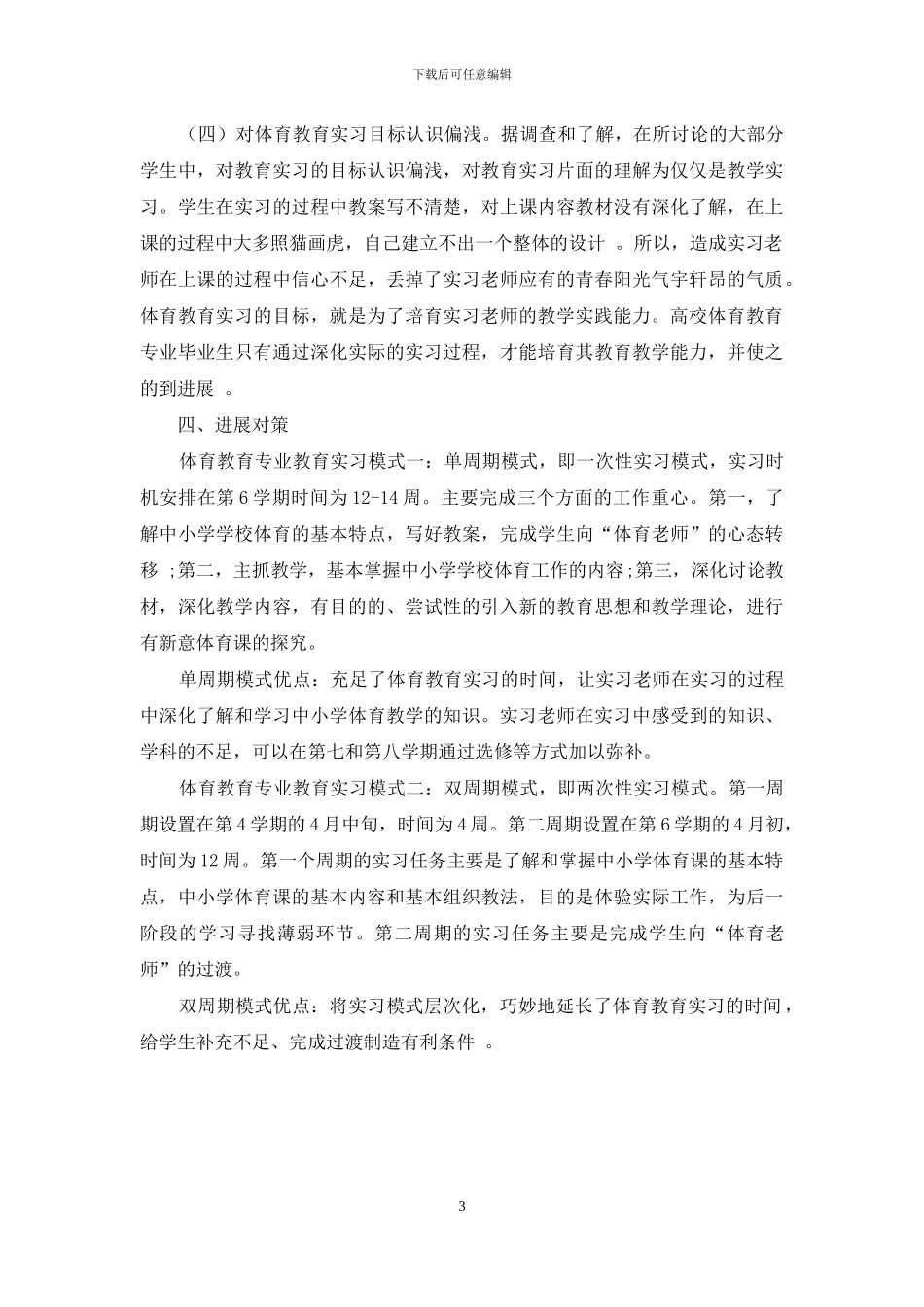 对重庆市体育教育专业实习效果的相关性分析_第3页