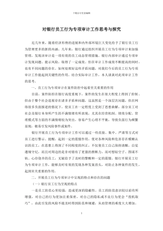 对银行员工行为专项审计工作思考与探索