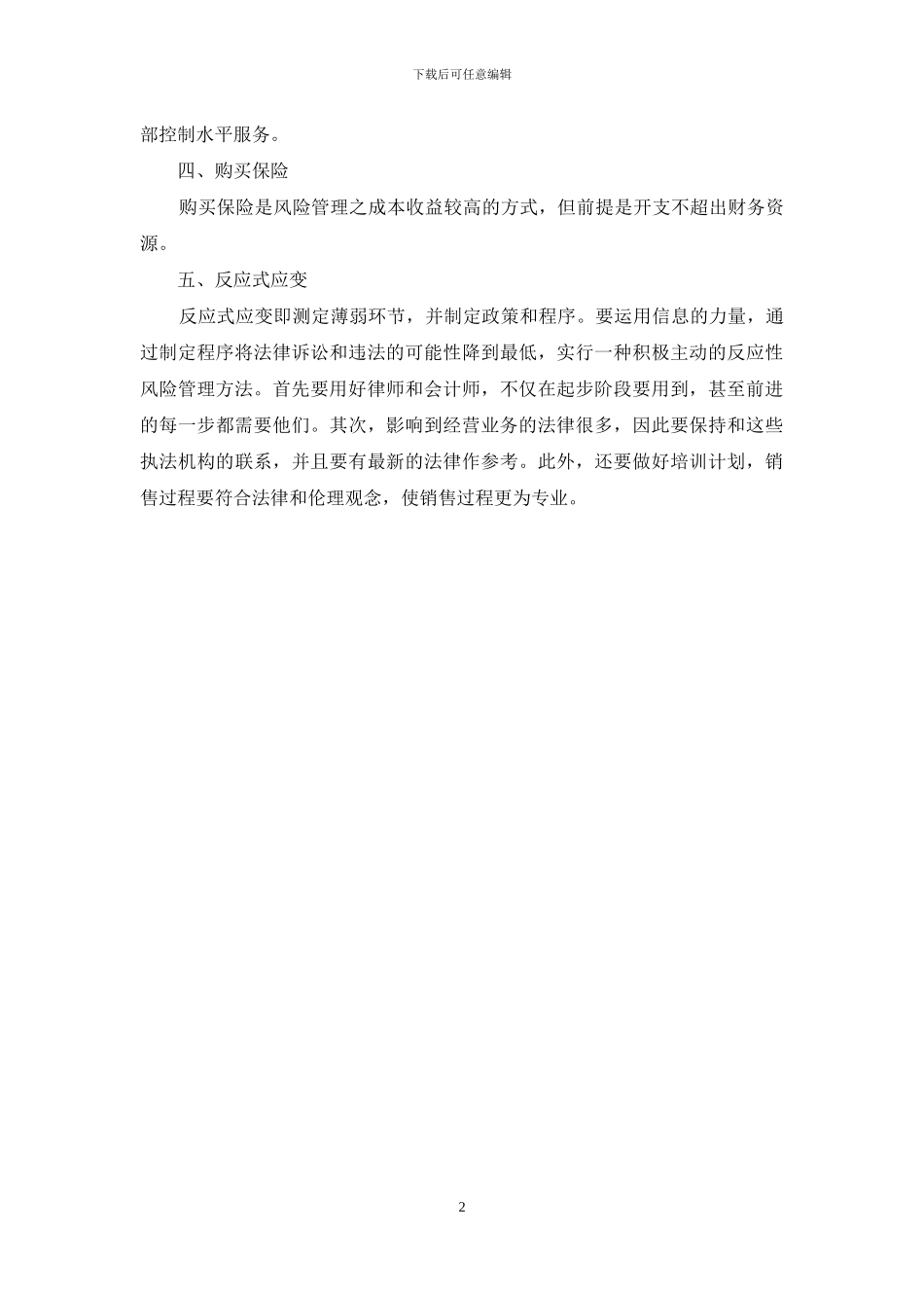 对院风险防范工作的意见及建议_第2页