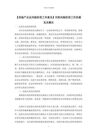 对院风险防范工作的意见及建议